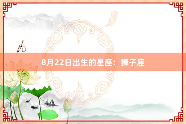 8月22日出生的星座：狮子座